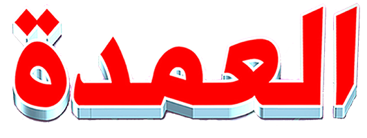 العمدة